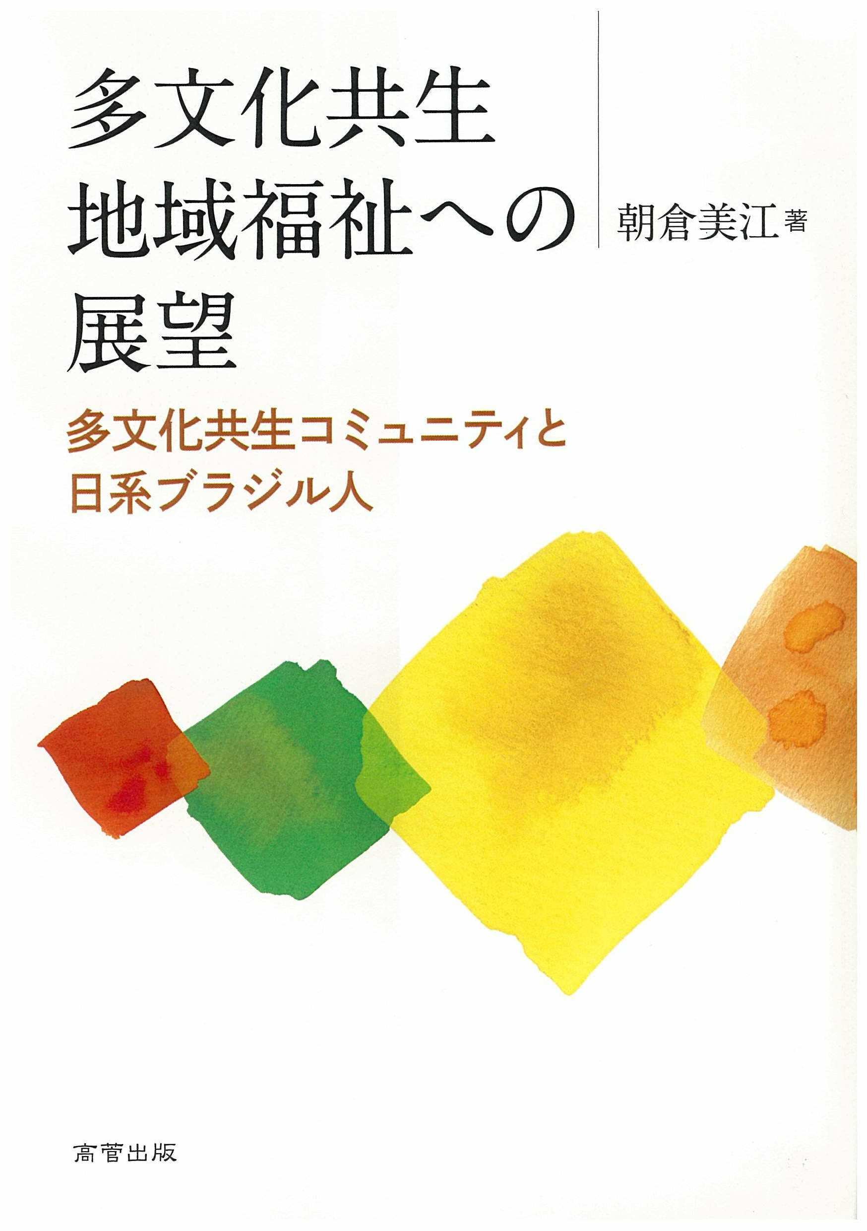 多文化時代と所有・居住福祉・補償問題 Amazon.co.jp: 多文化共生地域福祉への展望: 多文化共生コミュニティと